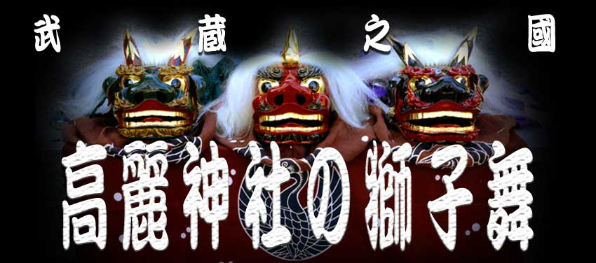 武蔵の國・高麗神社の獅子舞　その魂の源流を探る